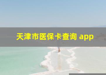 天津市医保卡查询 app